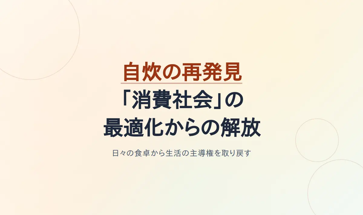 Featured image of post 自炊の再発見と「消費社会の最適化」からの解放
