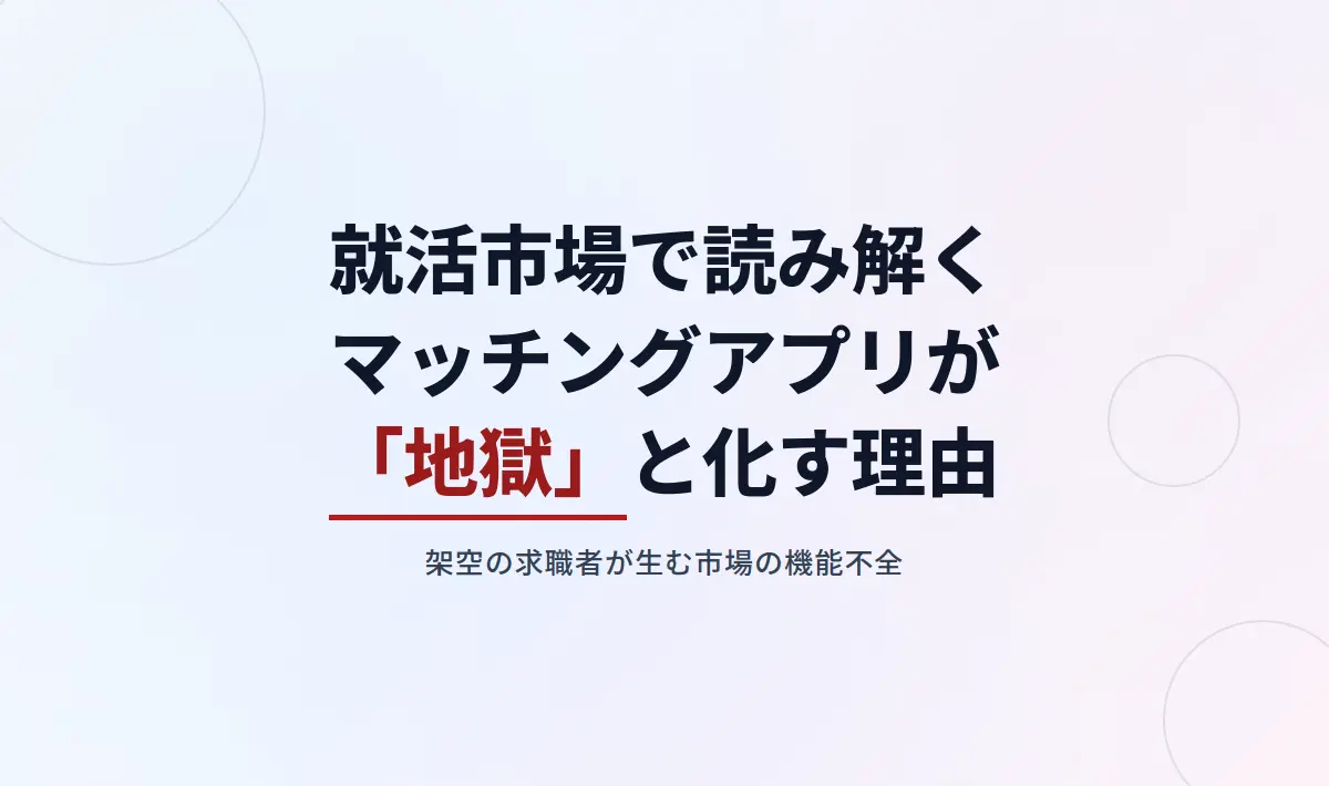 Featured image of post 就活市場のメタファーで読み解く、マッチングアプリが「地獄」と化す構造的な理由