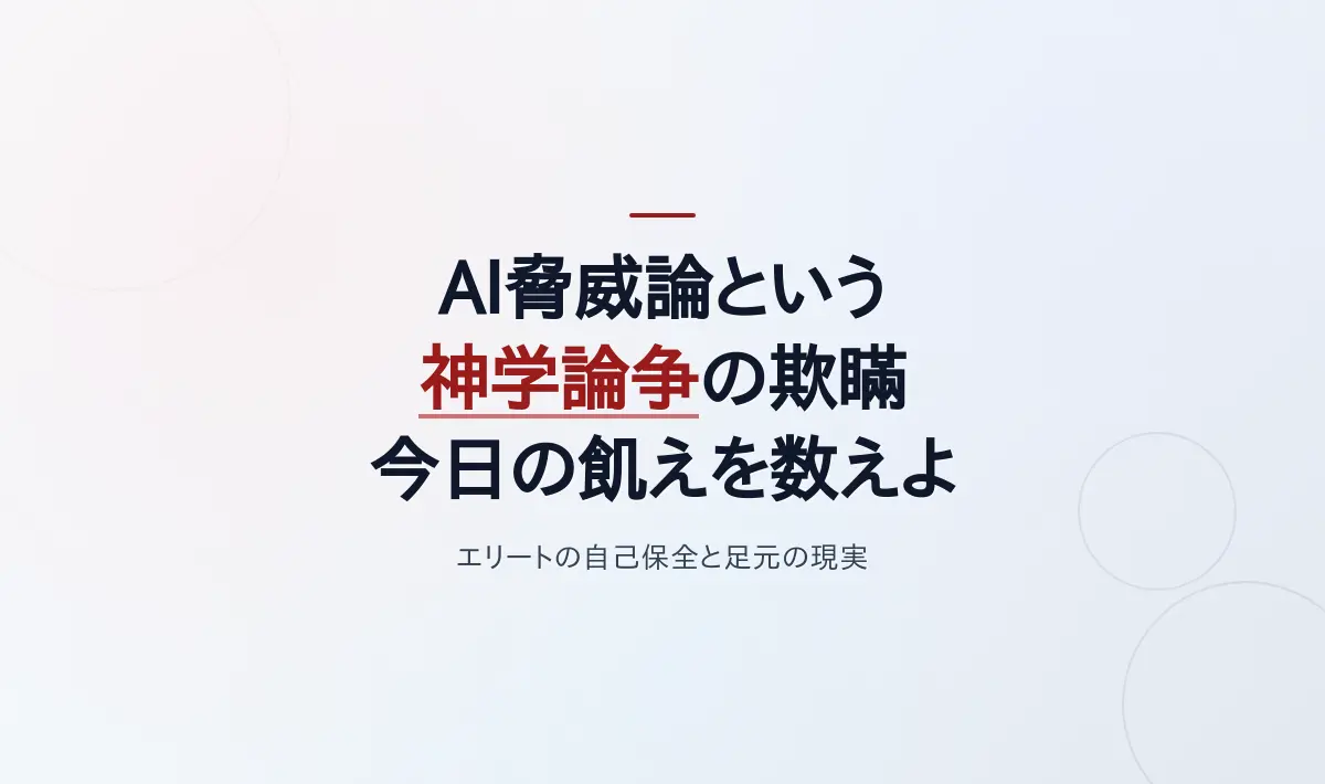 Featured image of post AI脅威論という神学論争の欺瞞――「人類滅亡」を語る前に、今日の飢えを数えよ