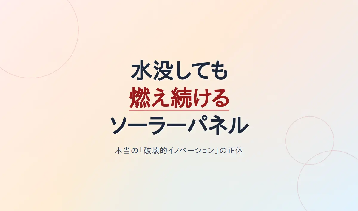 Featured image of post 本当の「破壊的イノベーション」〜沼に沈み燃え続けるソーラーパネルと再エネの闇〜