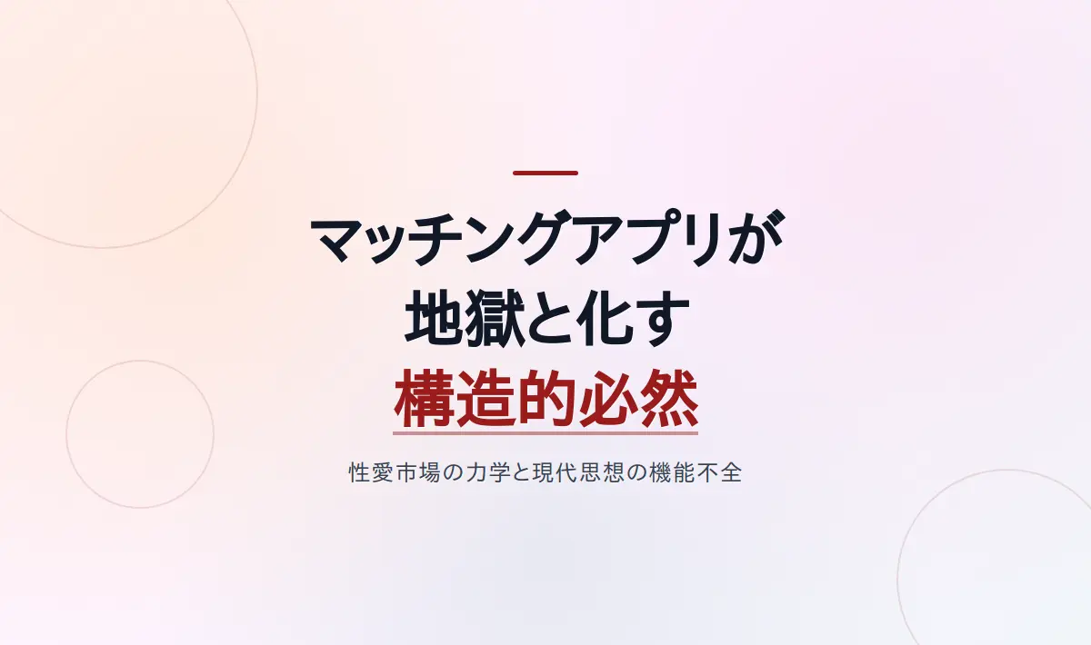 Featured image of post マッチングアプリが地獄と化す構造的必然――性愛市場の「剥き出しの力学」と現代思想の機能不全