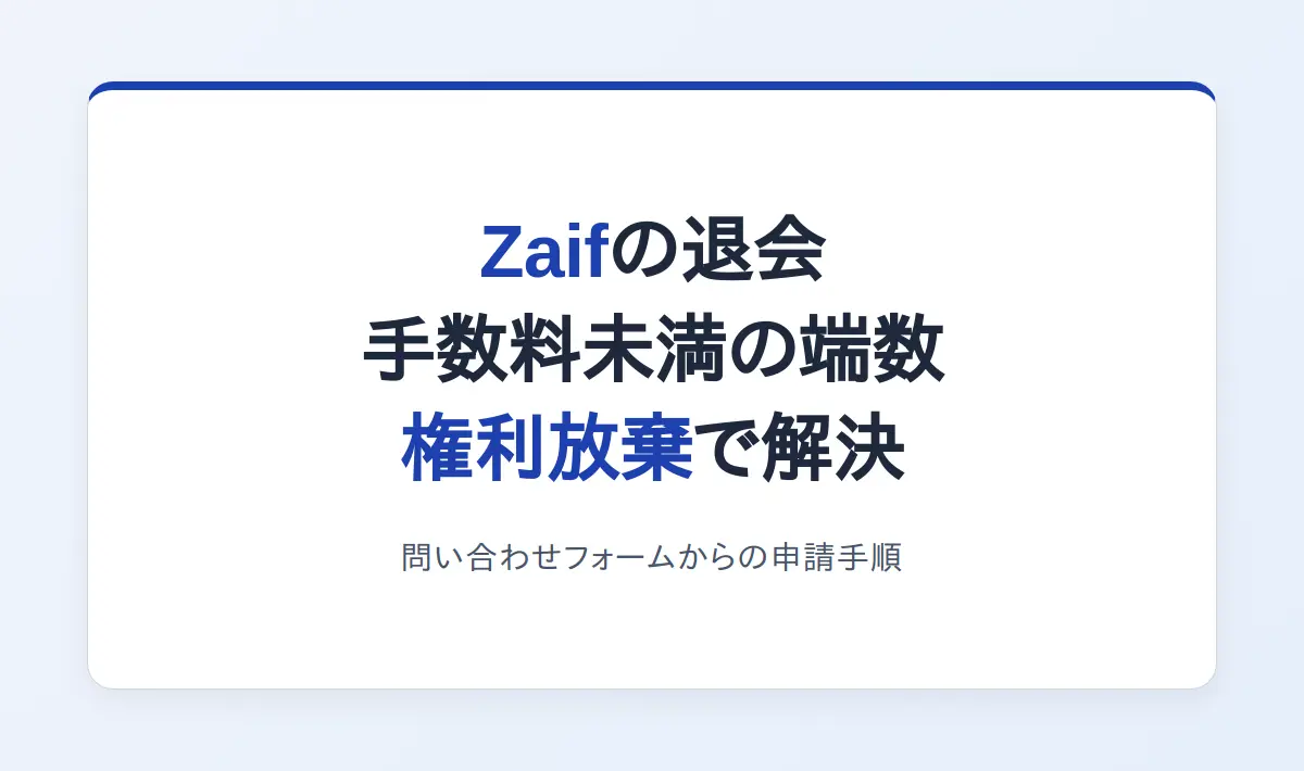 Featured image of post Zaifで出金下限・手数料未満の端数残高がある状態から退会する方法と申請手順