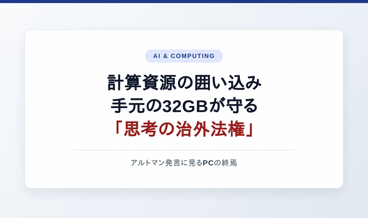 Featured image of post 計算資源の囲い込みと「思考の治外法権」：サム・アルトマンのDRAM集約論が示すパーソナル・コンピューティングの終焉