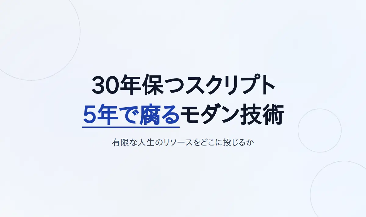Featured image of post 30年保つスクリプトと5年で腐るモダン技術――有限な人生のリソースをどこに投じるか
