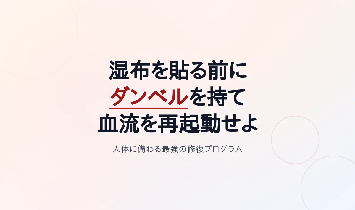 Featured image of post 湿布を貼る前にダンベルを持て：人体に備わる「最強の修復プログラム」を起動する筋トレの圧倒的費用対効果