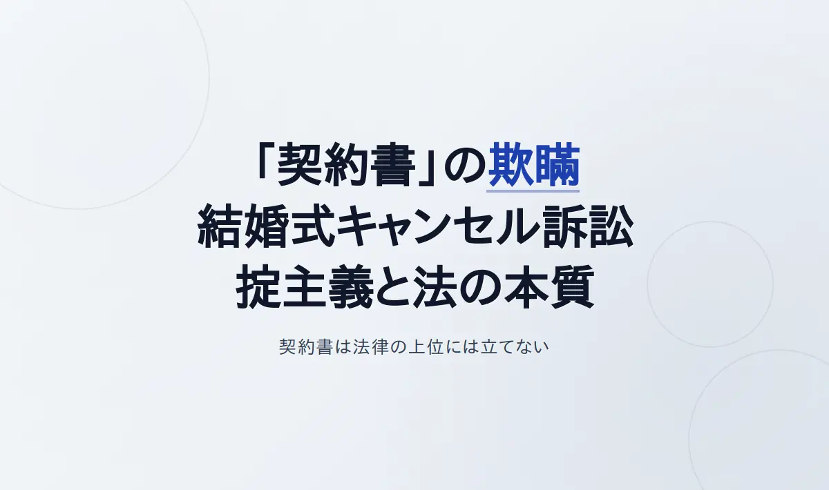 Featured image of post 「契約書に書いてあるから」の欺瞞――結婚式キャンセル訴訟に見る「掟主義者」の心理と法の本質