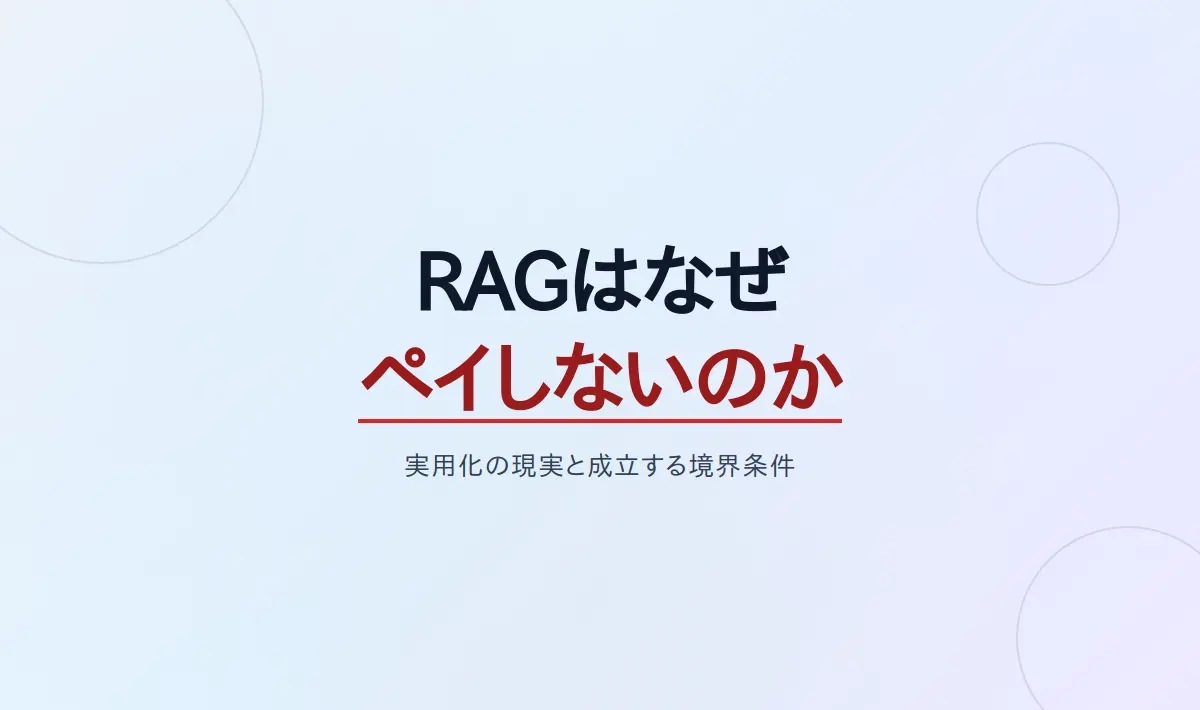 Featured image of post RAGはなぜ期待ほどペイしないのか：実用化の現実と成立する領域の境界条件