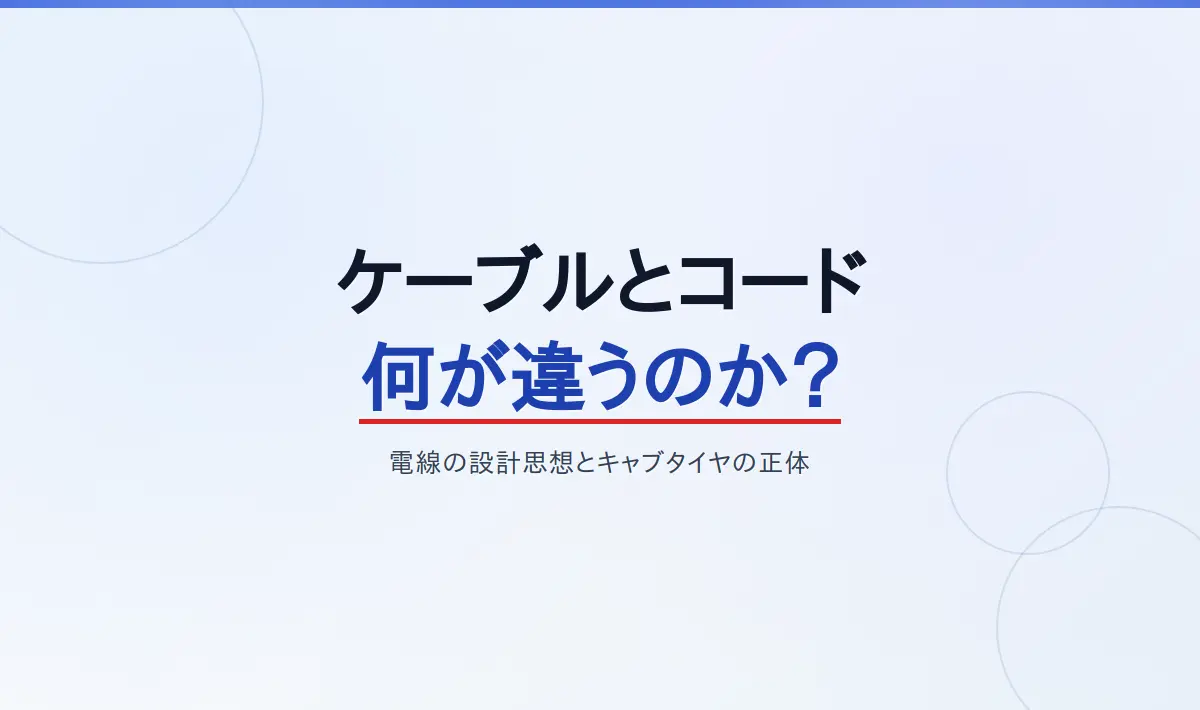 Featured image of post ケーブルとコードは何が違うのか？名前に隠された電線の設計思想と「キャブタイヤ」の正体