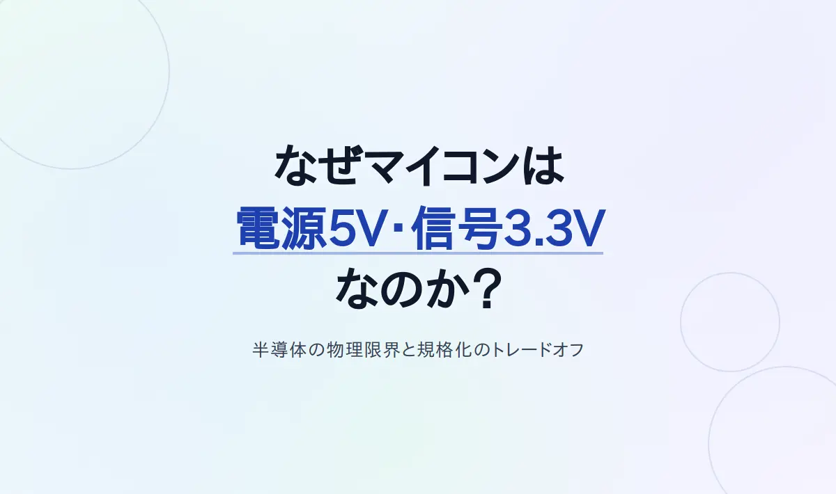 Featured image of post なぜマイコンは「電源5V・信号線3.3V」なのか？半導体の物理限界と規格化のトレードオフ