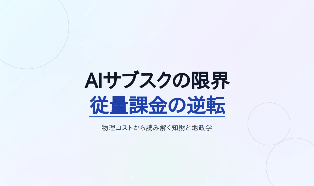 Featured image of post AIサブスクの限界と従量課金の逆転――コーディングエージェントの物理コストから読み解く知財と地政学