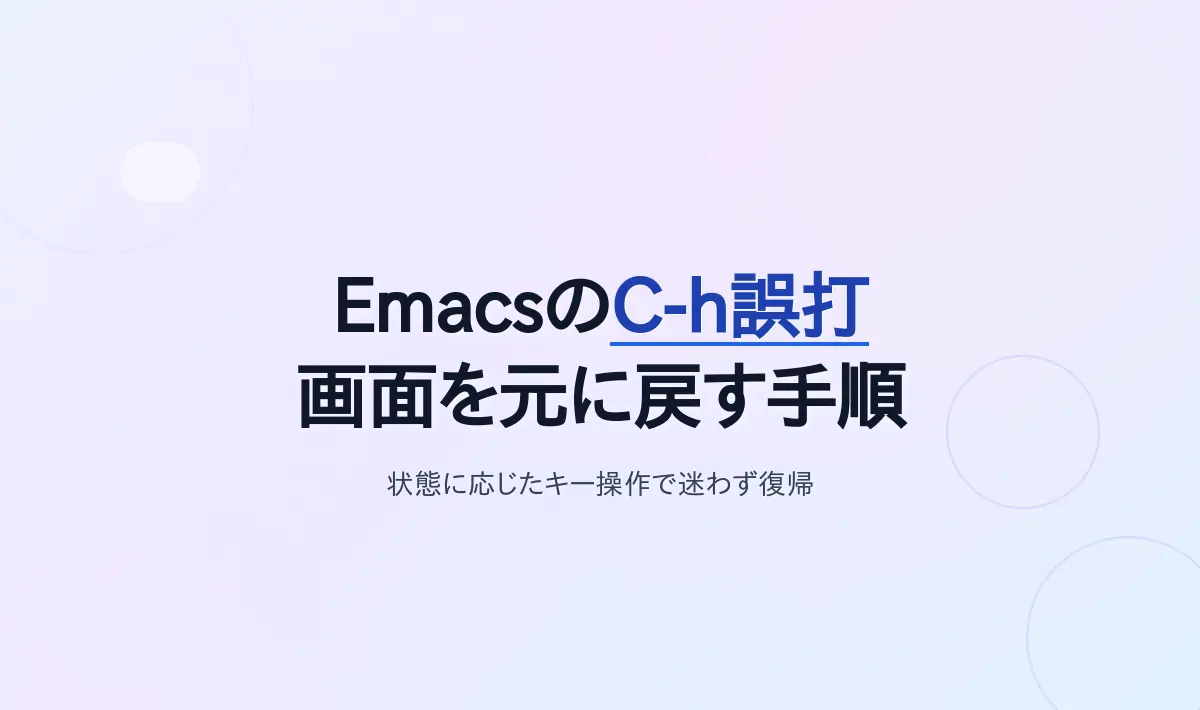Featured image of post EmacsでC-h（ヘルプ）を誤打したときに画面を元の状態へ戻す手順