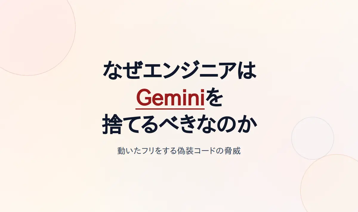 Featured image of post なぜ現場のエンジニアは Antigravity と Gemini を即刻捨てるべきなのか