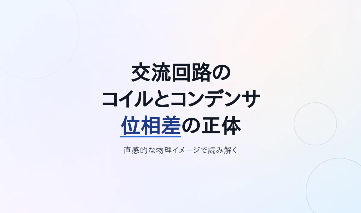 Featured image of post 交流回路でコイルとコンデンサの位相はずれるのか？直感的な物理イメージと数理モデルで読み解く