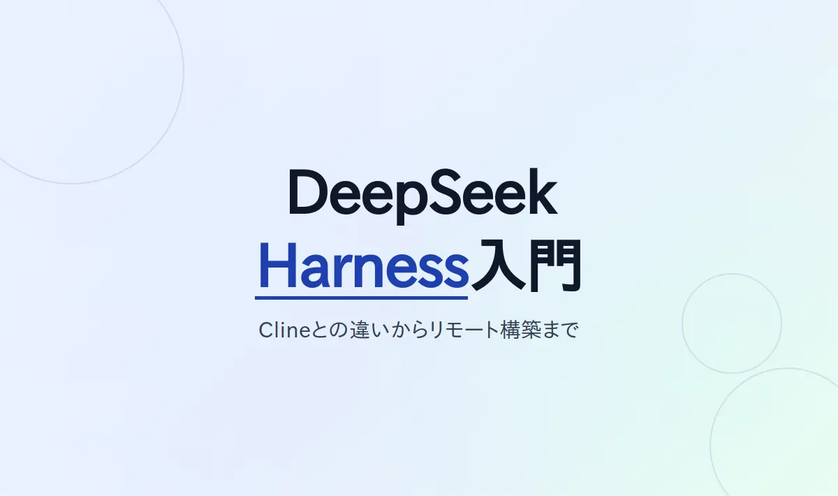 Featured image of post DeepSeek Harness入門：Clineとの違いからリモート実行環境の構築・トラブルシュートまで