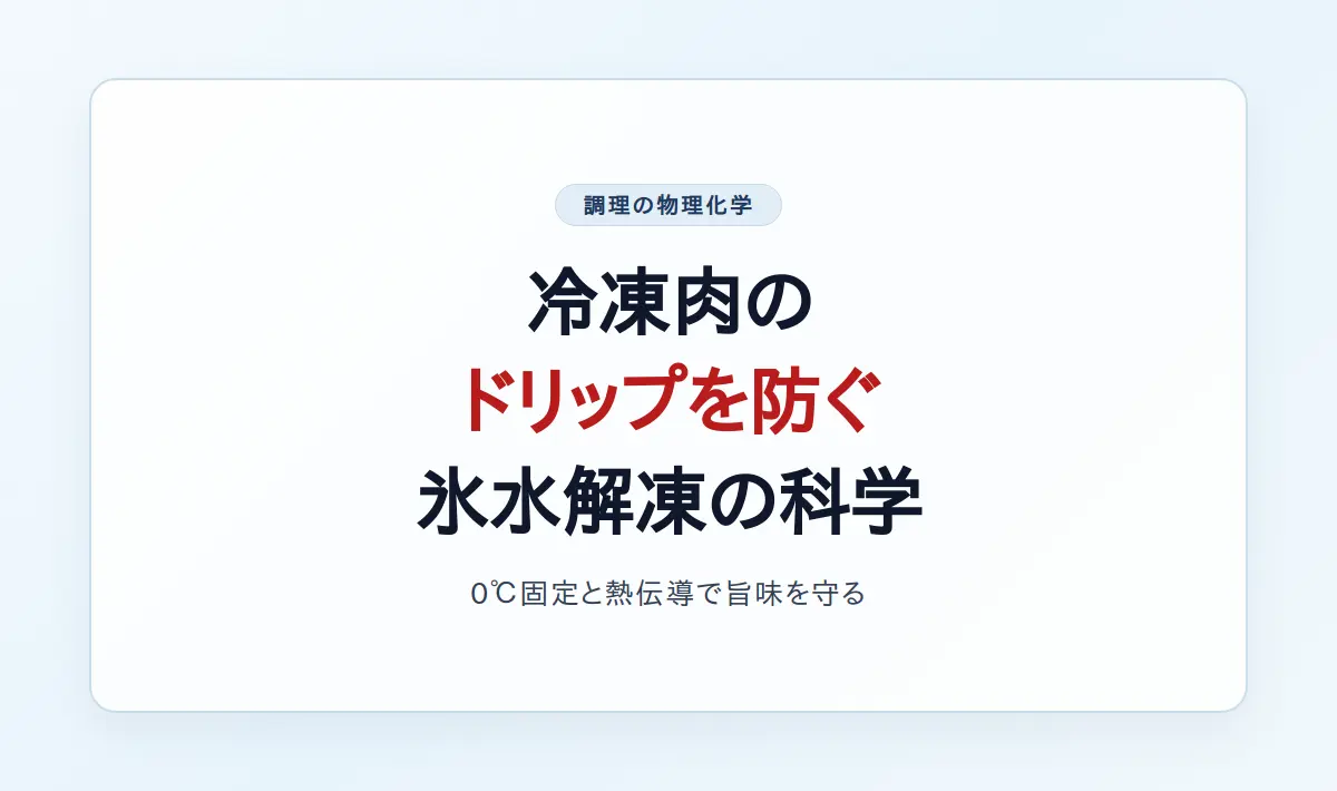 Featured image of post 冷凍肉の解凍におけるドリップ流出の物理化学的メカニズムと氷水解凍の優位性
