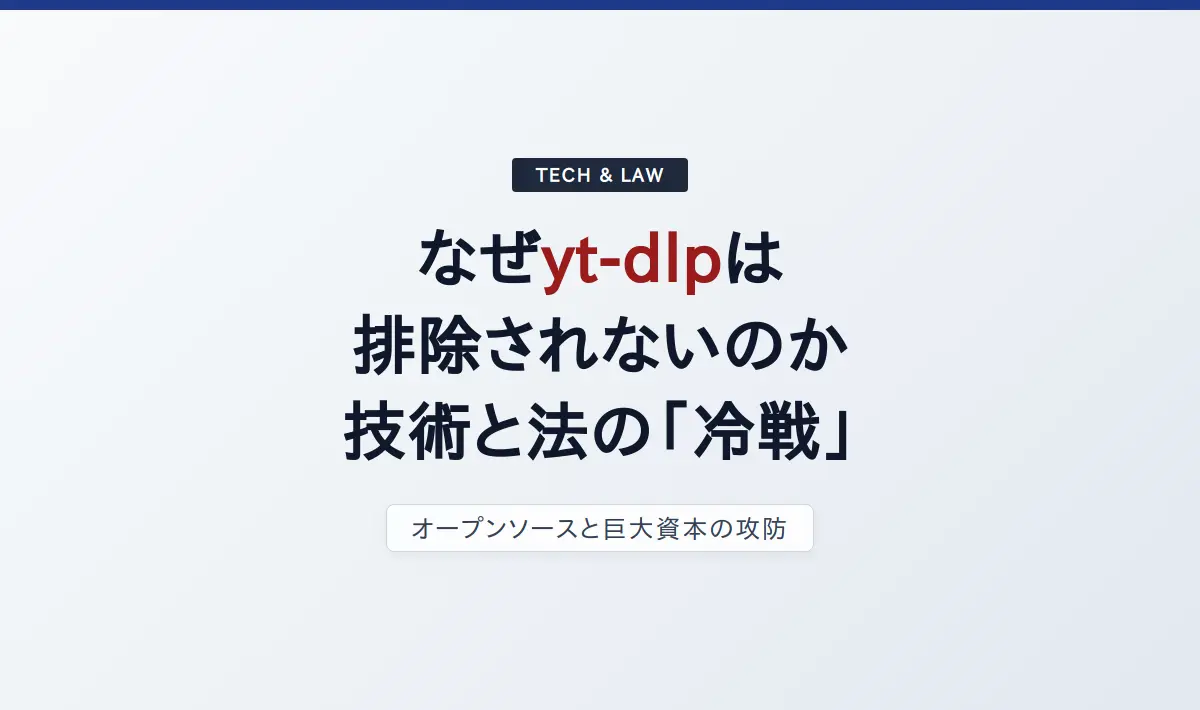 Featured image of post なぜyt-dlpは違法として排除されないのか——技術と法、巨大プラットフォームが交錯する「冷戦」の構造