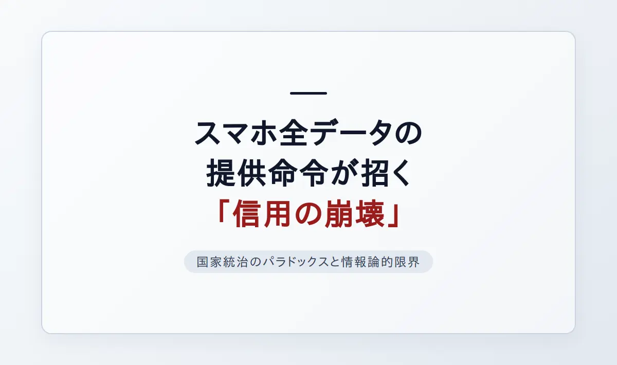 Featured image of post スマートフォンの全データ提供命令が招く「信用の崩壊」と国家統治のパラドックス