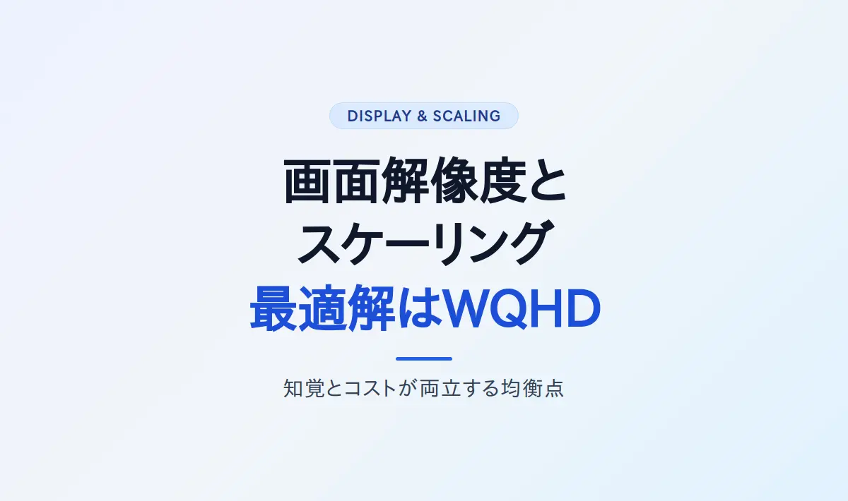 Featured image of post ディスプレイ解像度とスケーリングの物理的限界：なぜWQHDが人間の知覚とコストの均衡点なのか