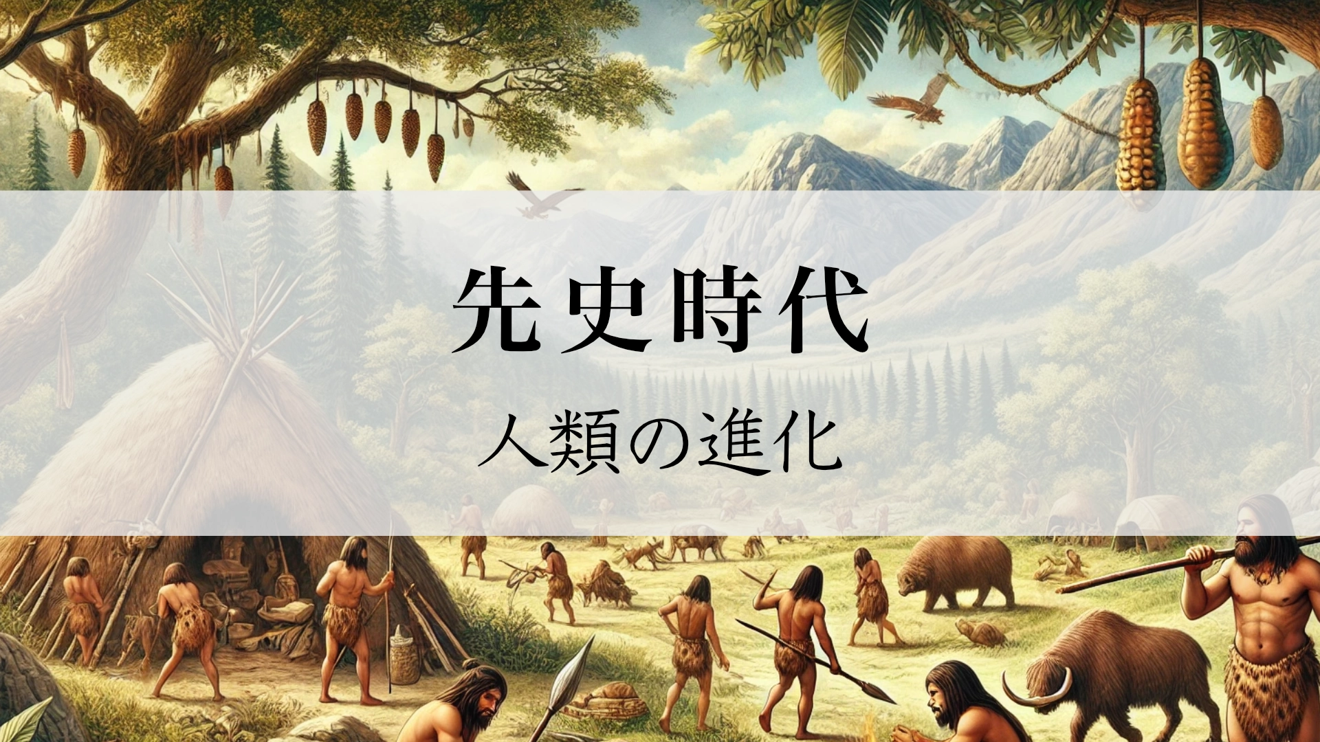 歴史学び直し:人類の進化 – 類人猿・猿人・原人・旧人・新人