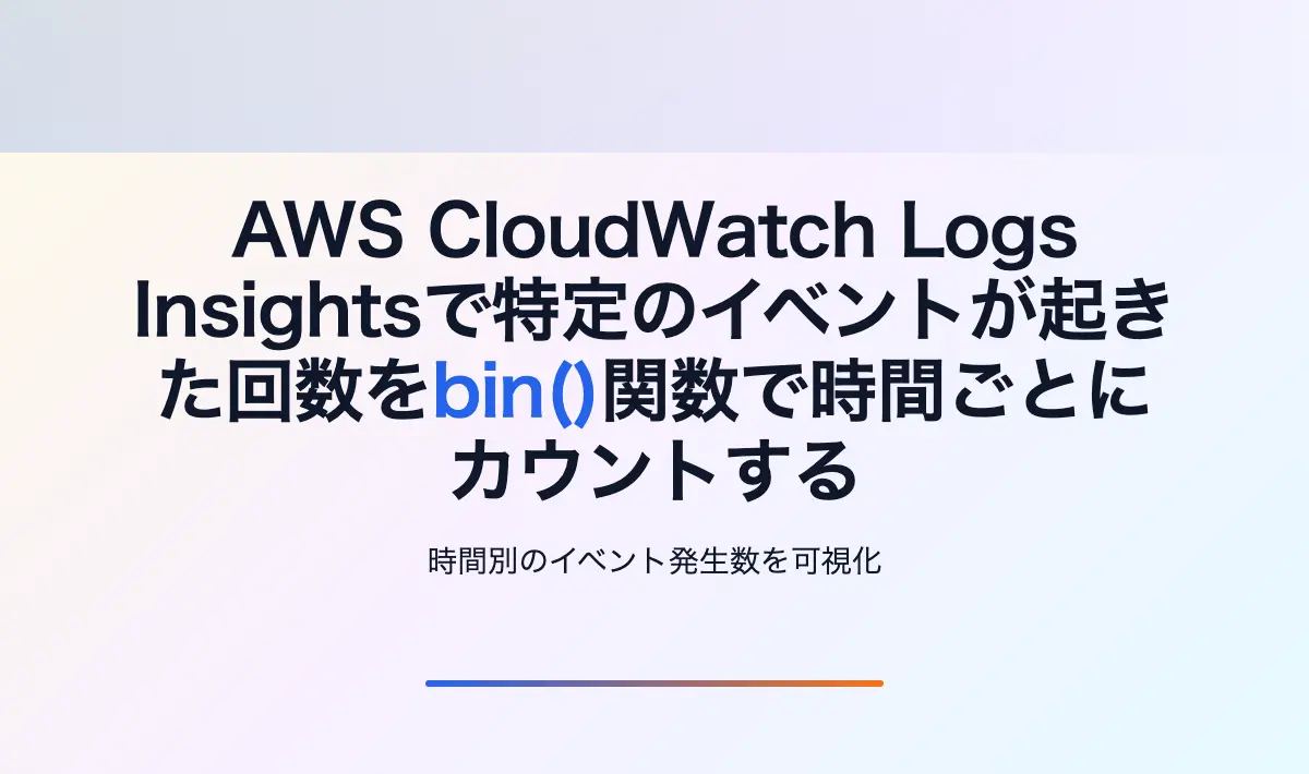 AWS CloudWatch Logs Insightsで特定のイベントが起きた回数をbin()関数で時間ごとにカウントする