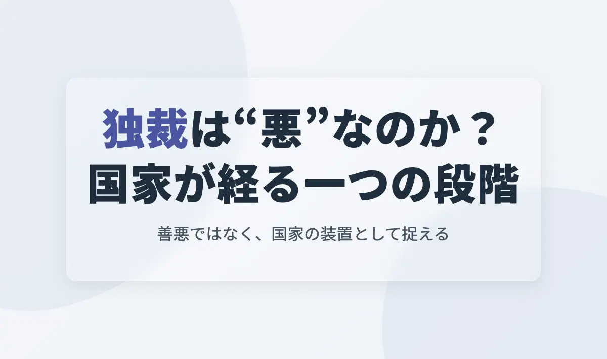 独裁とは何か――“悪”ではなく国家の段階か?