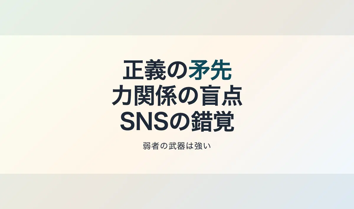 SNS時代の「正義」が見落とす力関係の機微