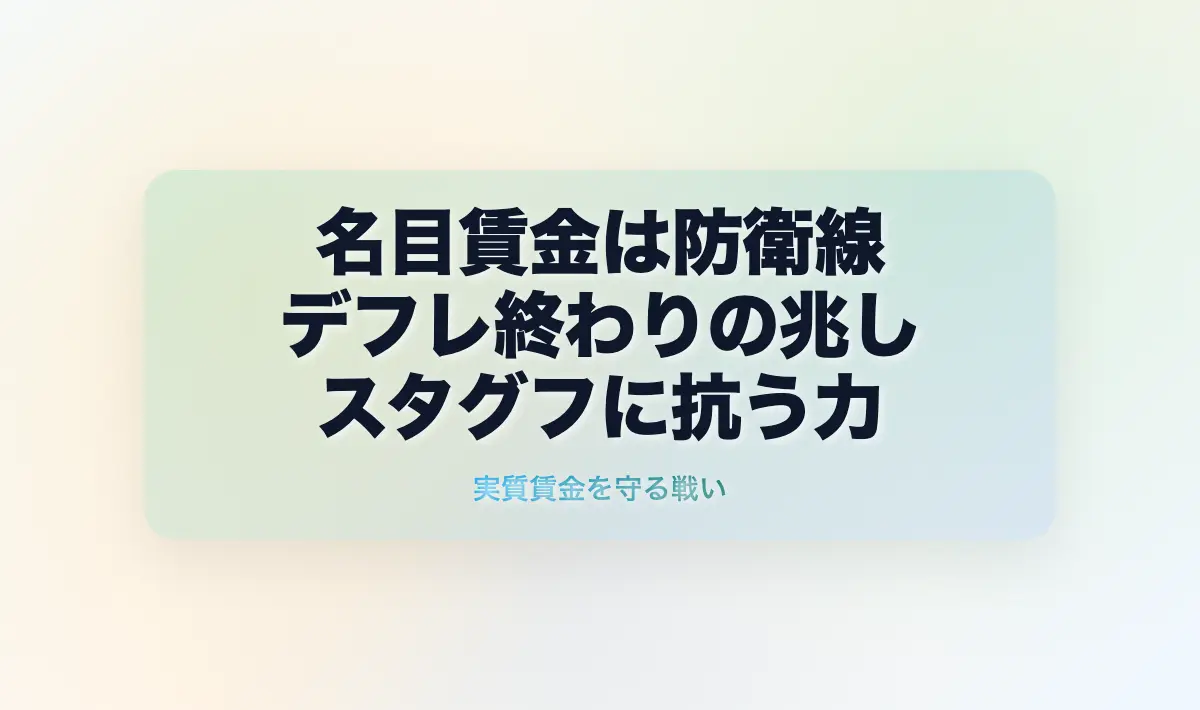 防衛線の攻防：名目賃金の上昇が示す「デフレの終わり」と「スタグフレーションの苦闘」