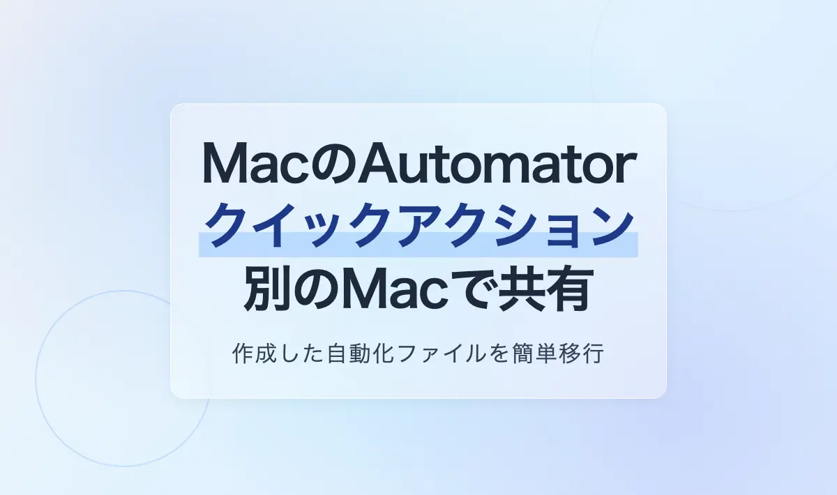 MacのAutomatorクイックアクションを別のMacで共有する方法